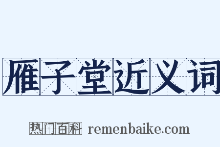 雁子堂近义词是什么意思的图片